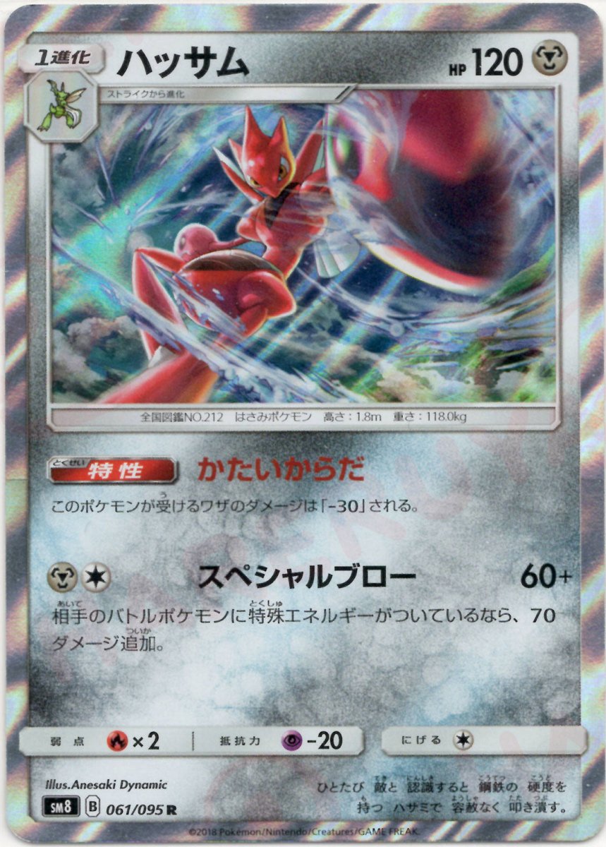 ハッサム(R){鋼}〈061/095〉[SM8] ｜ポケカ販売‧買取｜ 晴れる屋2