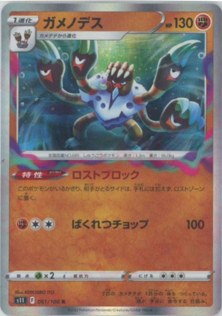 ガメノデス(R){闘}〈061/100〉[S11] ｜ポケカ販売‧買取｜ 晴れる屋2