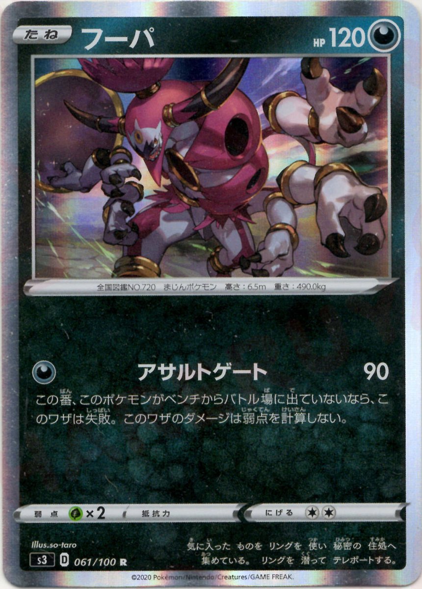 フーパ(R){悪}〈061/100〉[S3] ｜ポケカ販売‧買取｜ 晴れる屋2
