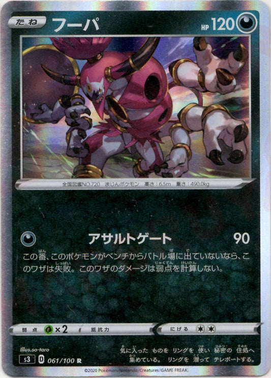 フーパ(R){悪}〈061/100〉[S3] ｜ポケカ販売‧買取｜ 晴れる屋2