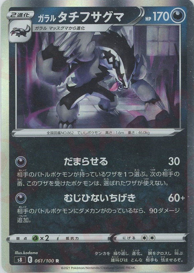 ガラルタチフサグマ(R){悪}〈061/100〉[S8] ｜ポケカ販売‧買取｜ 晴れる屋2