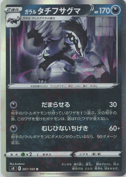 ガラルタチフサグマ(R){悪}〈061/100〉[S8] ｜ポケカ販売‧買取｜ 晴れる屋2