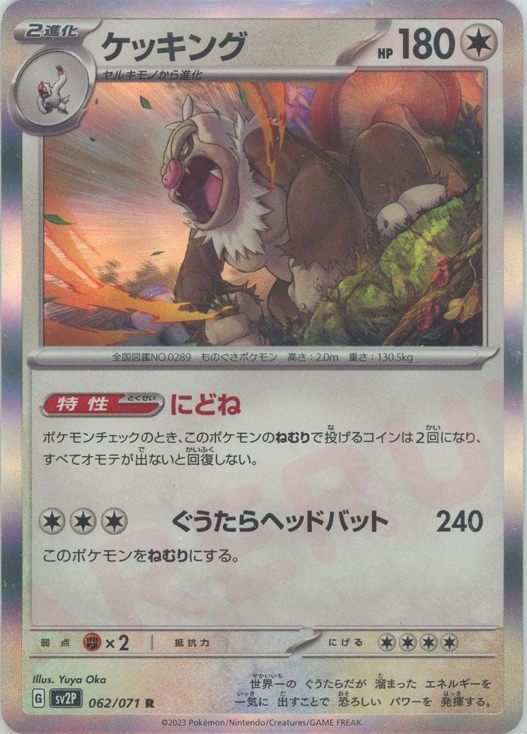 ケッキング(R){無}〈062/071〉[SV2P] ｜ポケカ販売‧買取｜ 晴れる屋2