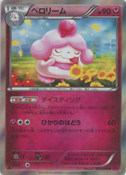 ペロリーム(R){フェアリー}〈062/088〉[XY4] ｜ポケカ販売‧買取｜ 晴れる屋2