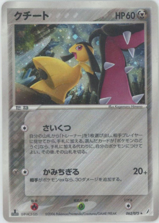 クチート(R){鋼}〈063/075〉[P8] ｜ポケカ販売‧買取｜ 晴れる屋2