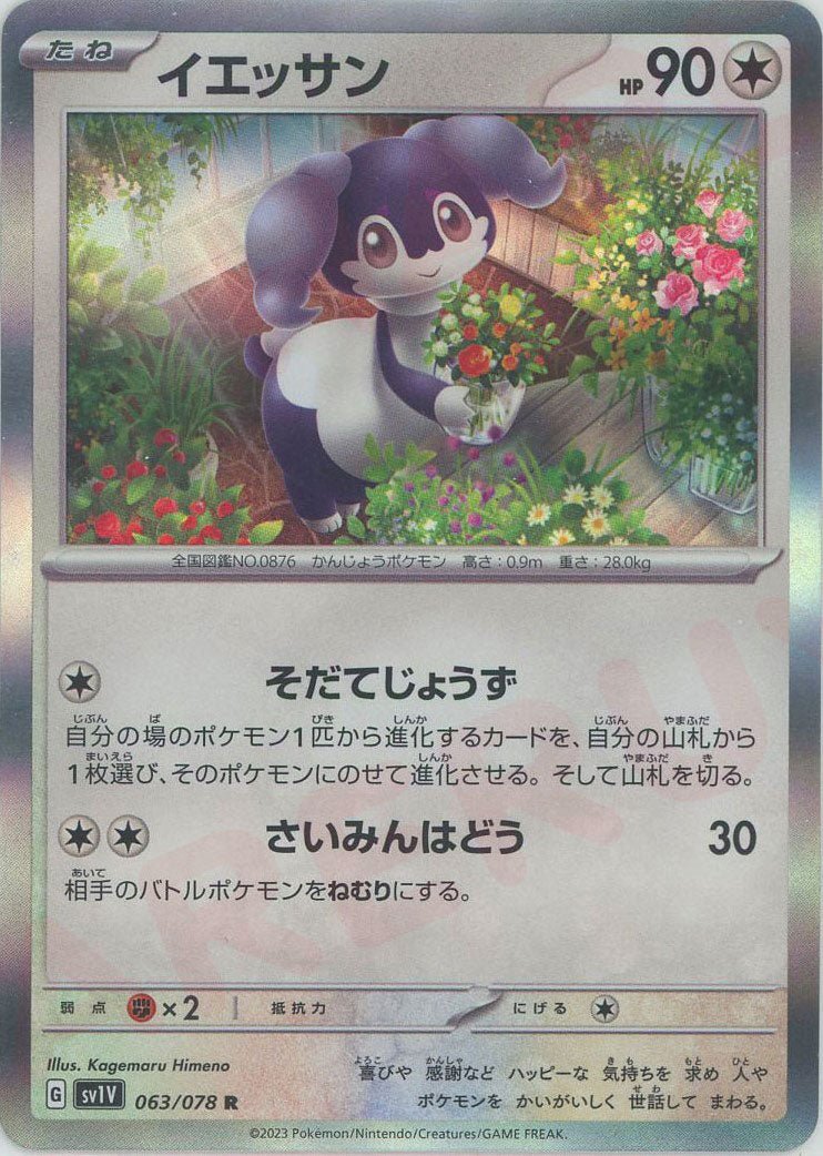 イエッサン(R){無}〈063/078〉[SV1V] ｜ポケカ販売‧買取｜ 晴れる屋2