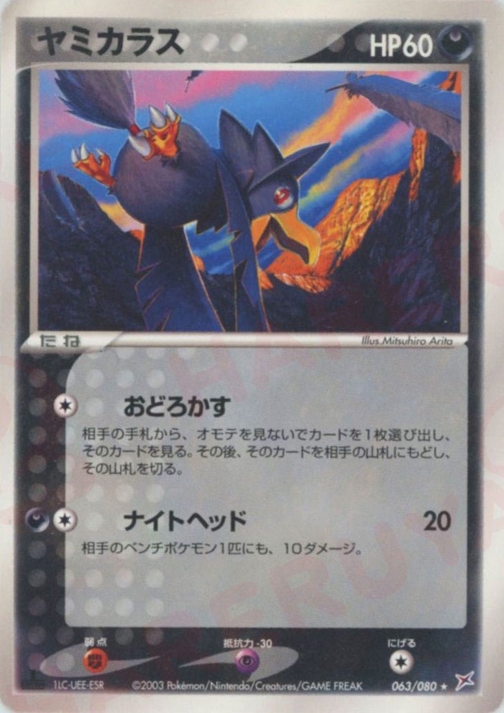 ヤミカラス(R){悪}〈063/080〉[ADEX] ｜ポケカ販売‧買取｜ 晴れる屋2