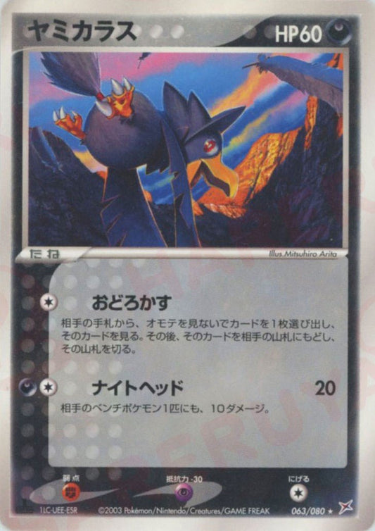 ヤミカラス(R){悪}〈063/080〉[ADEX] ｜ポケカ販売‧買取｜ 晴れる屋2