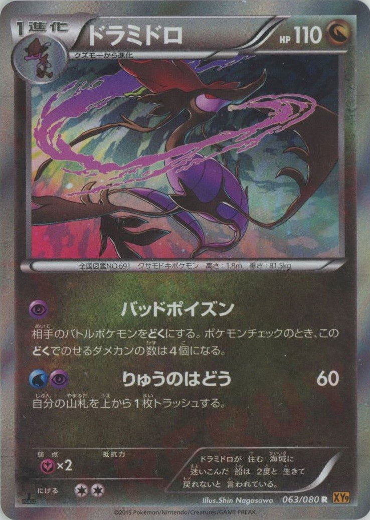 ドラミドロ(R){ドラゴン}〈063/080〉[XY9] ｜ポケカ販売‧買取｜ 晴れる屋2