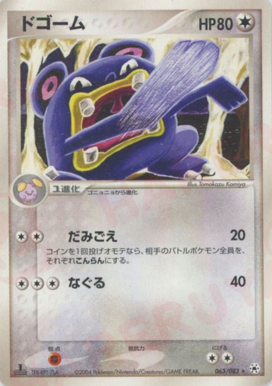 ドゴーム(R){無}〈063/083〉[AD4] ｜ポケカ販売‧買取｜ 晴れる屋2
