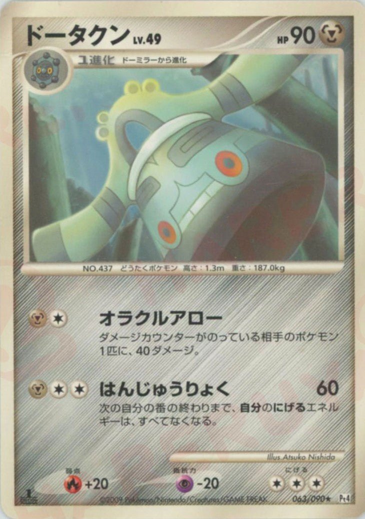 ドータクン(R){鋼}〈063/090〉[Pt4] ｜ポケカ販売‧買取｜ 晴れる屋2