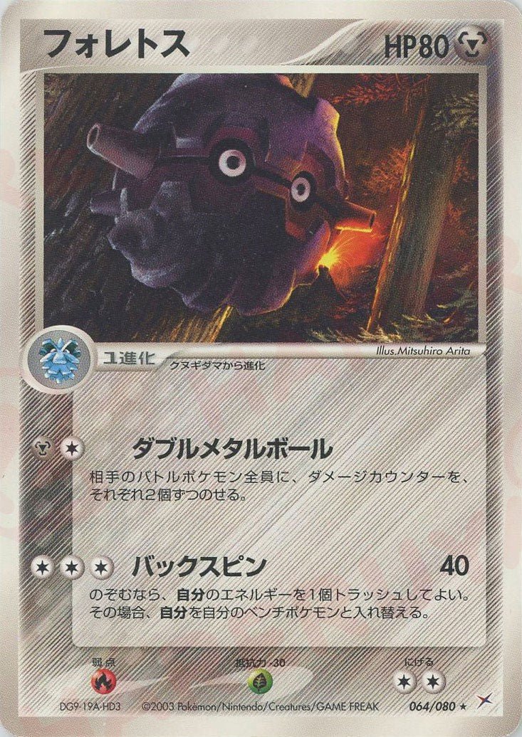 フォレトス(R){鋼}〈064/080〉[ADEX] ｜ポケカ販売‧買取｜ 晴れる屋2