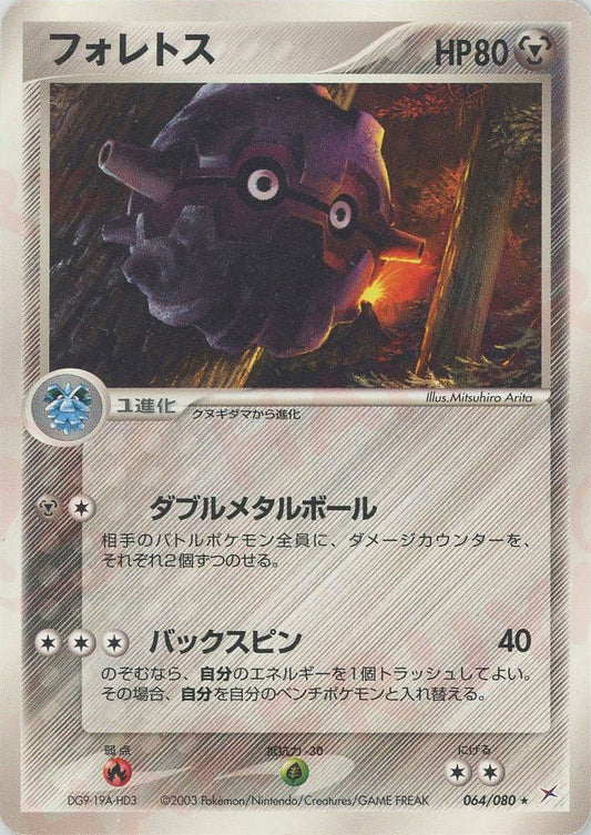 フォレトス(R){鋼}〈064/080〉[ADEX] ｜ポケカ販売‧買取｜ 晴れる屋2
