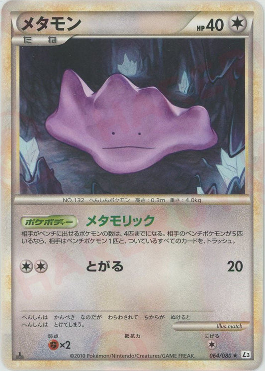 メタモン(R){無}〈064/080〉[L3-B] ｜ポケカ販売‧買取｜ 晴れる屋2