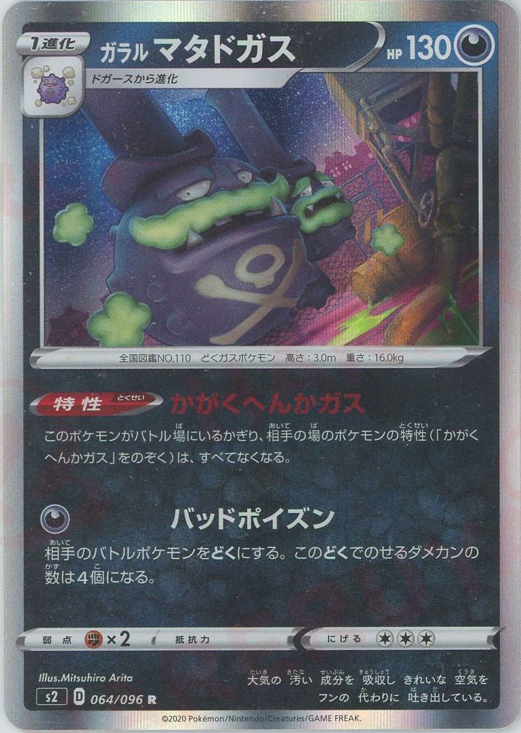 ガラルマタドガス(R){悪}〈064/096〉[S2] ｜ポケカ販売‧買取｜ 晴れる屋2