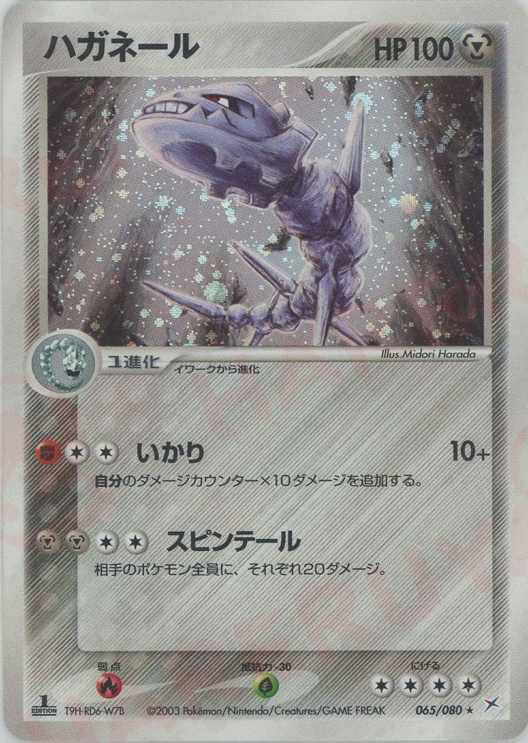 ハガネール(R){鋼}〈065/080〉[ADEX] ｜ポケカ販売‧買取｜ 晴れる屋2
