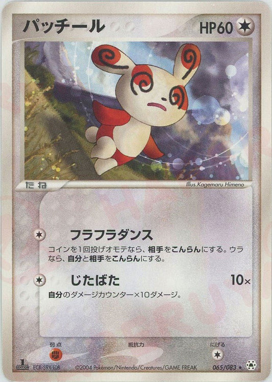 パッチール(R){無}〈065/083〉[AD4] ｜ポケカ販売‧買取｜ 晴れる屋2