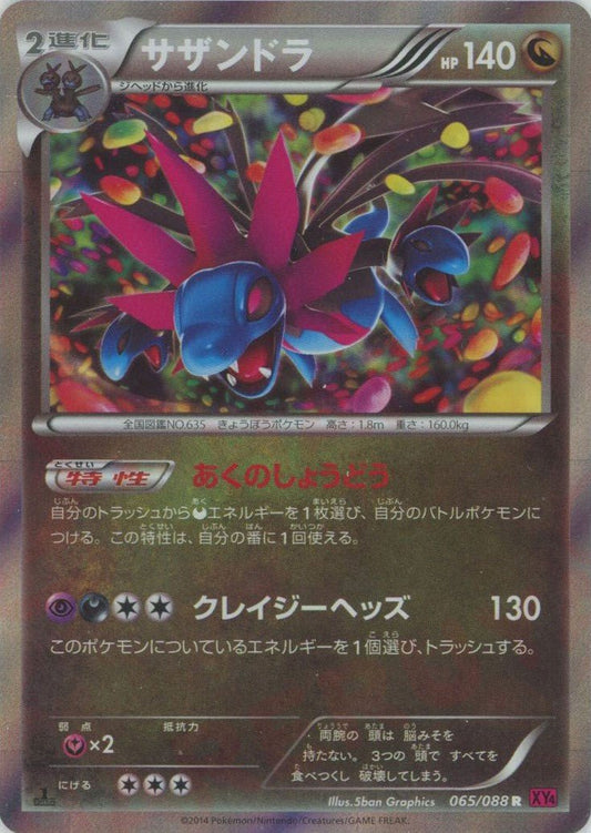 サザンドラ(R){ドラゴン}〈065/088〉[XY4] ｜ポケカ販売‧買取｜ 晴れる屋2