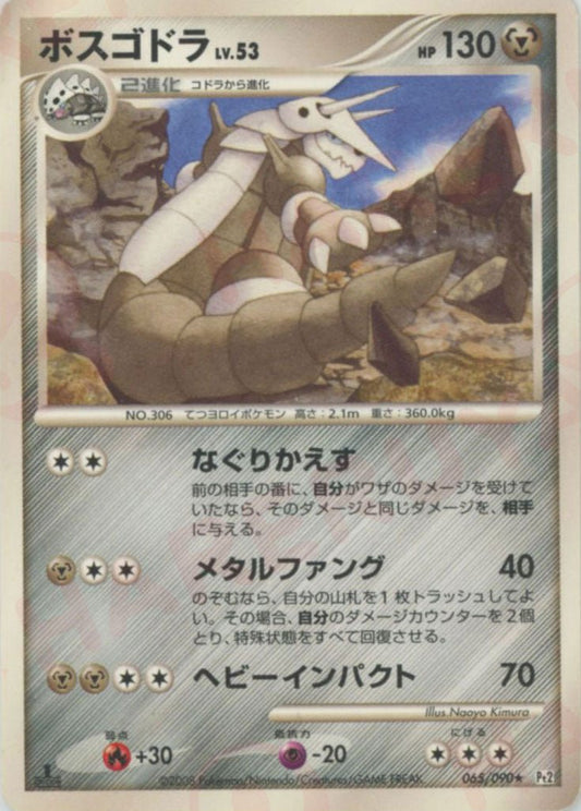 ボスゴドラ(R){鋼}〈065/090〉[Pt2] ｜ポケカ販売‧買取｜ 晴れる屋2