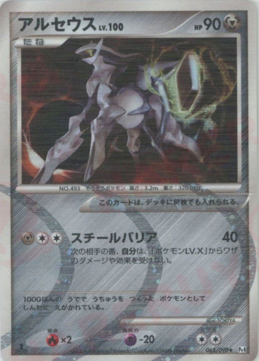 アルセウス(R){鋼}〈065/090〉[Pt4] ｜ポケカ販売‧買取｜ 晴れる屋2
