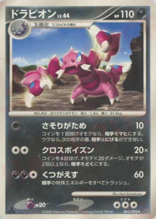 ドラピオン(R){悪}〈065/092〉[DP6] ｜ポケカ販売‧買取｜ 晴れる屋2