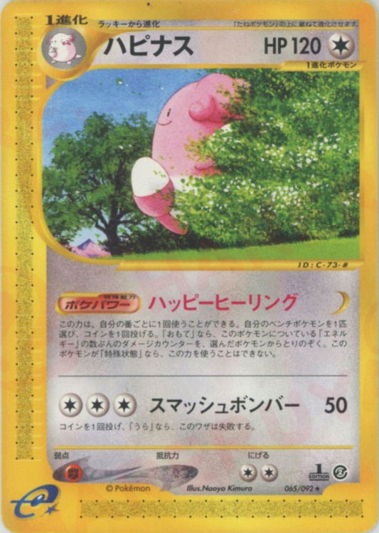 ハピナス(R){無}〈065/092〉[e2] ｜ポケカ販売‧買取｜ 晴れる屋2