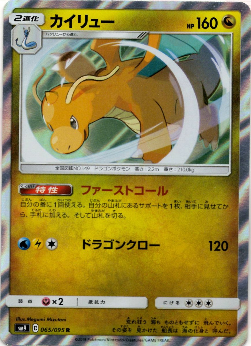 カイリュー(R){ドラゴン}〈065/095〉[SM9] ｜ポケカ販売‧買取｜ 晴れる屋2