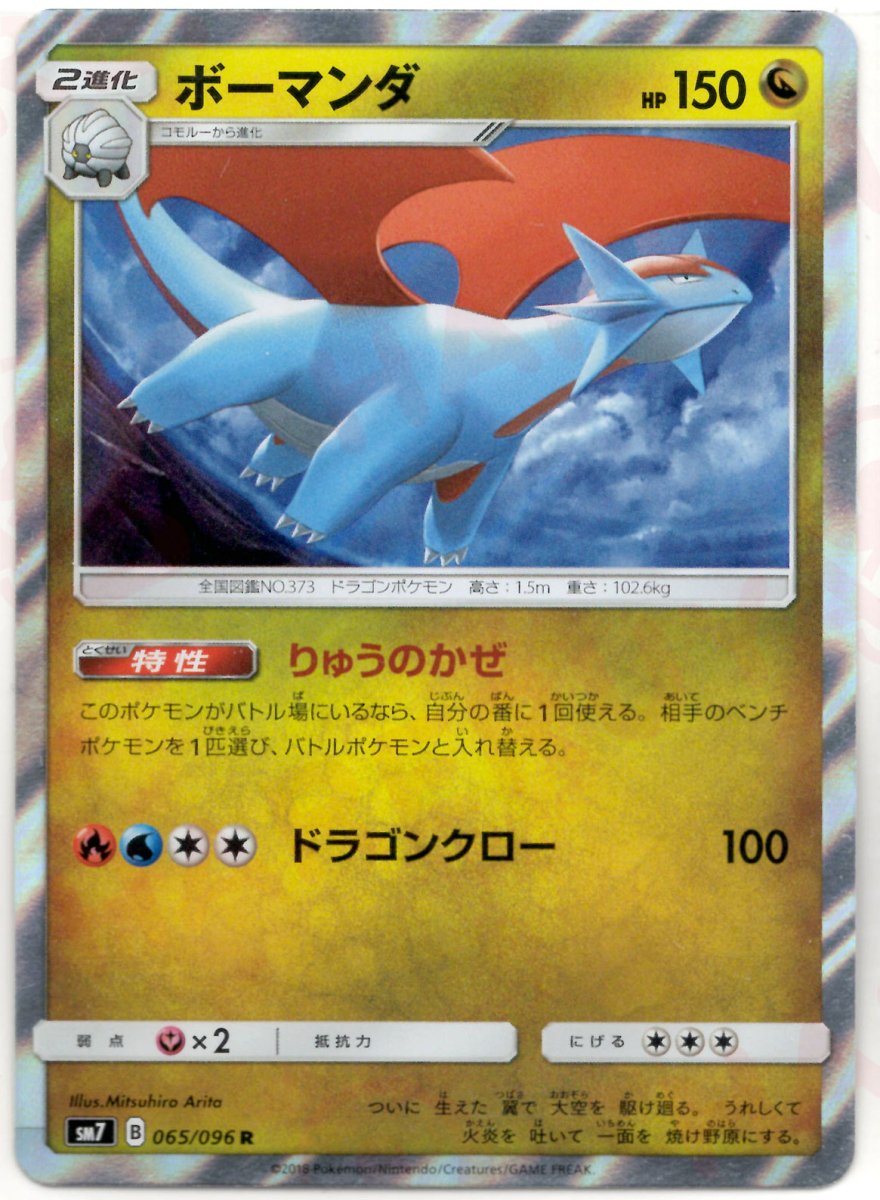 ボーマンダ(R){ドラゴン}〈065/096〉[SM7] ｜ポケカ販売‧買取｜ 晴れる屋2