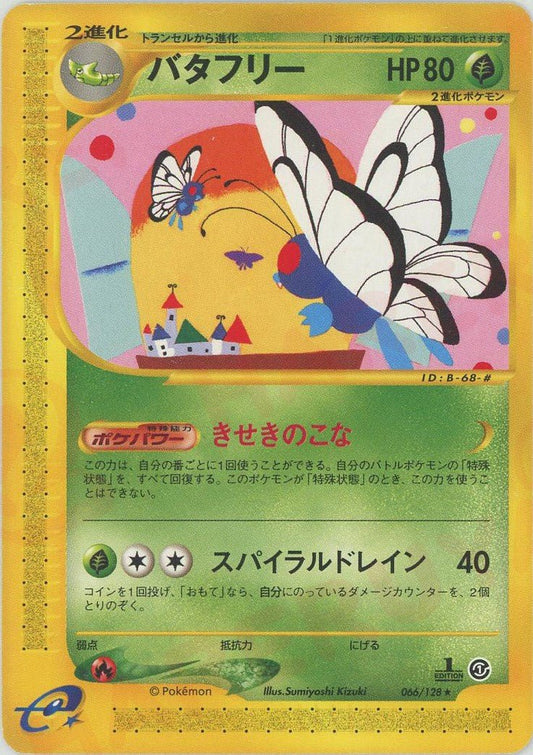 バタフリー(R){草}〈066/128〉[e1] ｜ポケカ販売‧買取｜ 晴れる屋2
