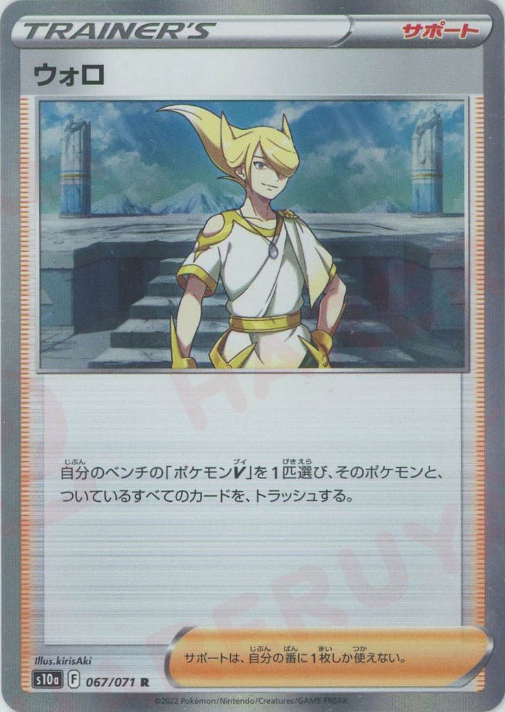 ウォロ(R){サポート}〈067/071〉[S10a] ｜ポケカ販売‧買取｜ 晴れる屋2