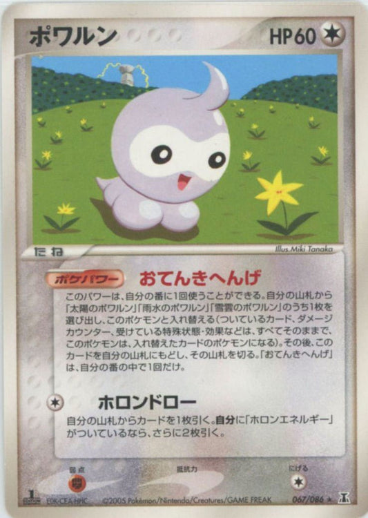 ポワルン(R){無}〈067/086〉[P6] ｜ポケカ販売‧買取｜ 晴れる屋2