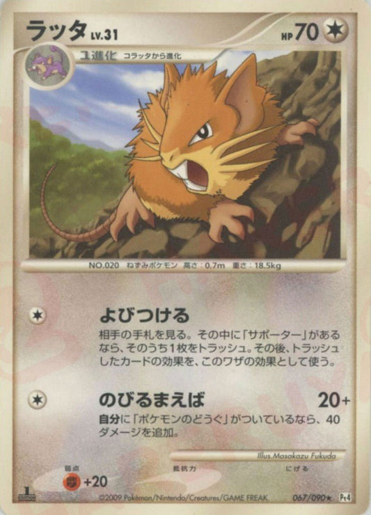 ラッタ(R){無}〈067/090〉[Pt4] ｜ポケカ販売‧買取｜ 晴れる屋2