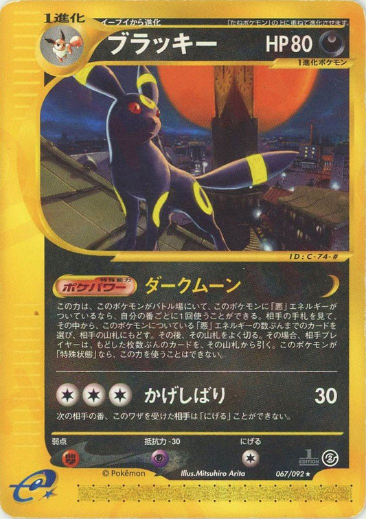 ブラッキー(R){悪}〈067/092〉[e2] ｜ポケカ販売‧買取｜ 晴れる屋2