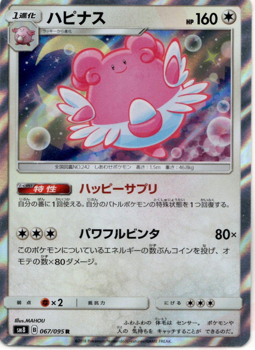 ハピナス(R){無}〈067/095〉[SM8] ｜ポケカ販売‧買取｜ 晴れる屋2