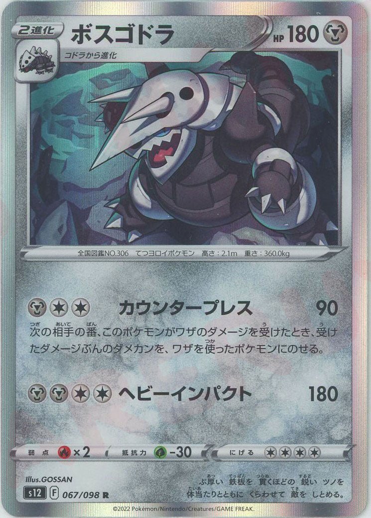 ボスゴドラ(R){鋼}〈067/098〉[S12] ｜ポケカ販売‧買取｜ 晴れる屋2