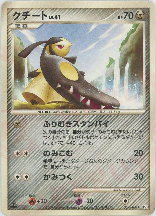 クチート(R){鋼}〈067/100〉[Pt3] ｜ポケカ販売‧買取｜ 晴れる屋2
