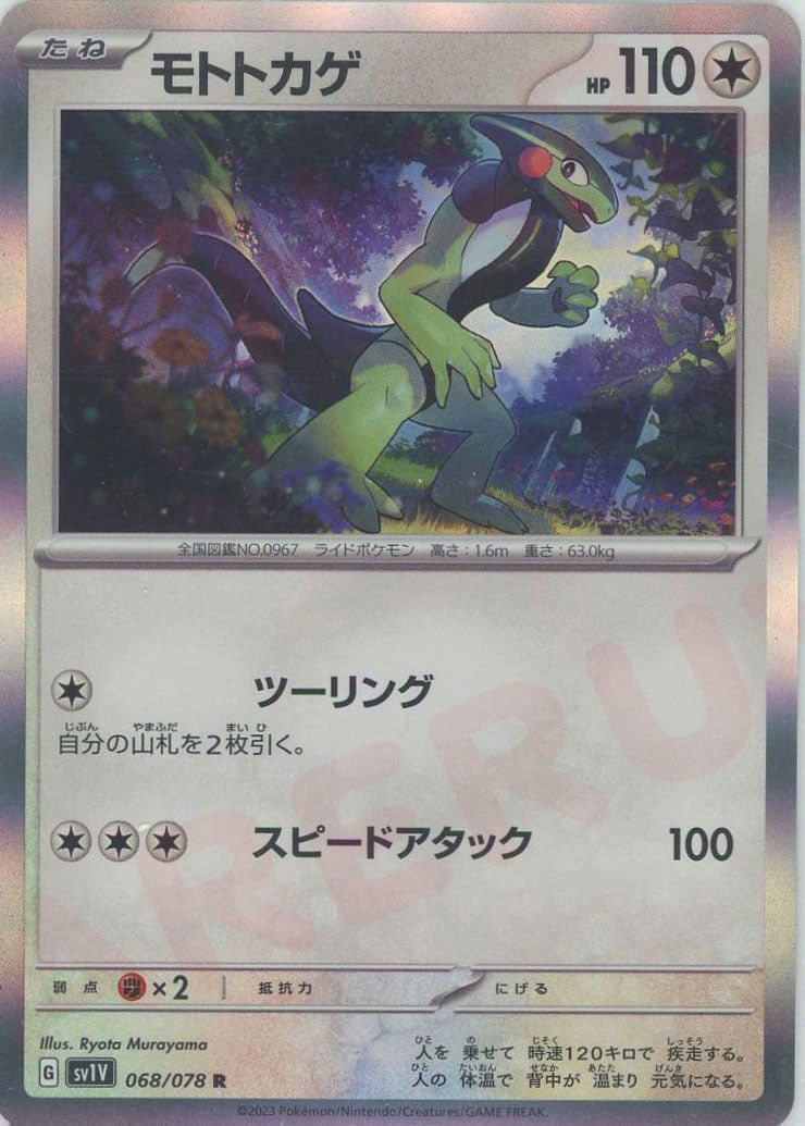 モトトカゲ(R){無}〈068/078〉[SV1V] ｜ポケカ販売‧買取｜ 晴れる屋2