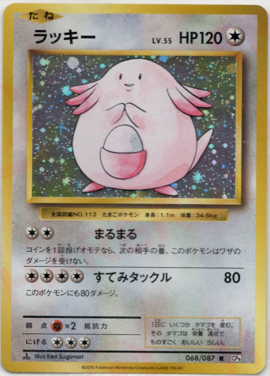 ラッキー(R){無}〈068/087〉[CP6] ｜ポケカ販売‧買取｜ 晴れる屋2