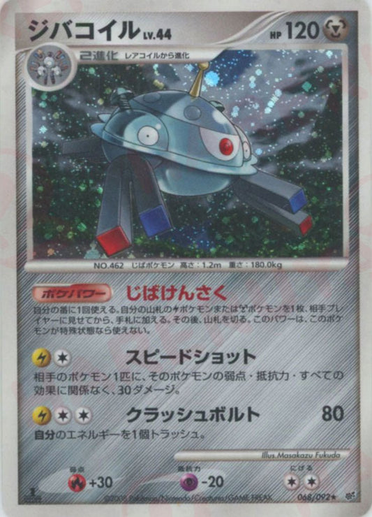 ジバコイル(R){鋼}〈068/092〉[DP6] ｜ポケカ販売‧買取｜ 晴れる屋2
