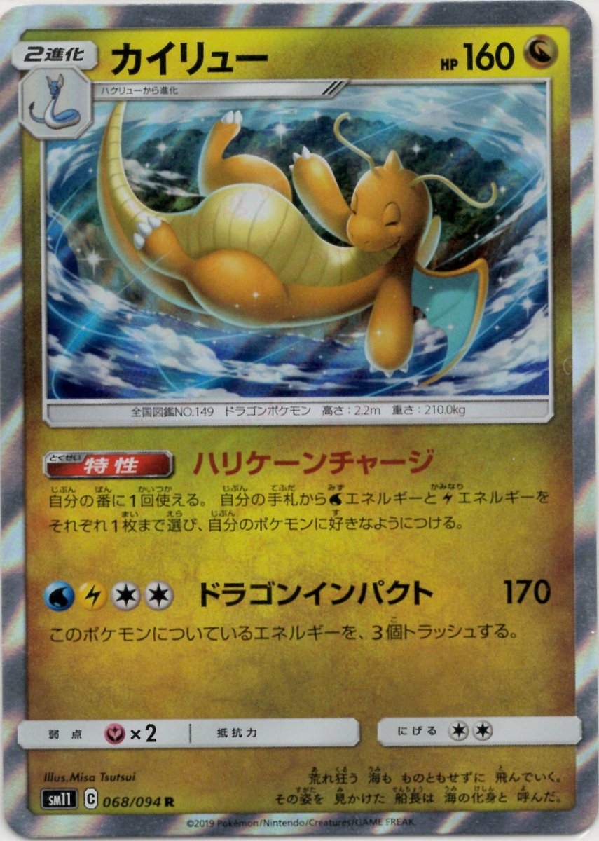 カイリュー(R){ドラゴン}〈068/094〉[SM11] ｜ポケカ販売‧買取｜ 晴れる屋2