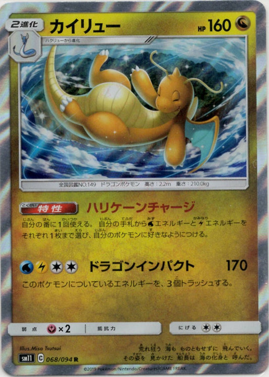カイリュー(R){ドラゴン}〈068/094〉[SM11] ｜ポケカ販売‧買取｜ 晴れる屋2
