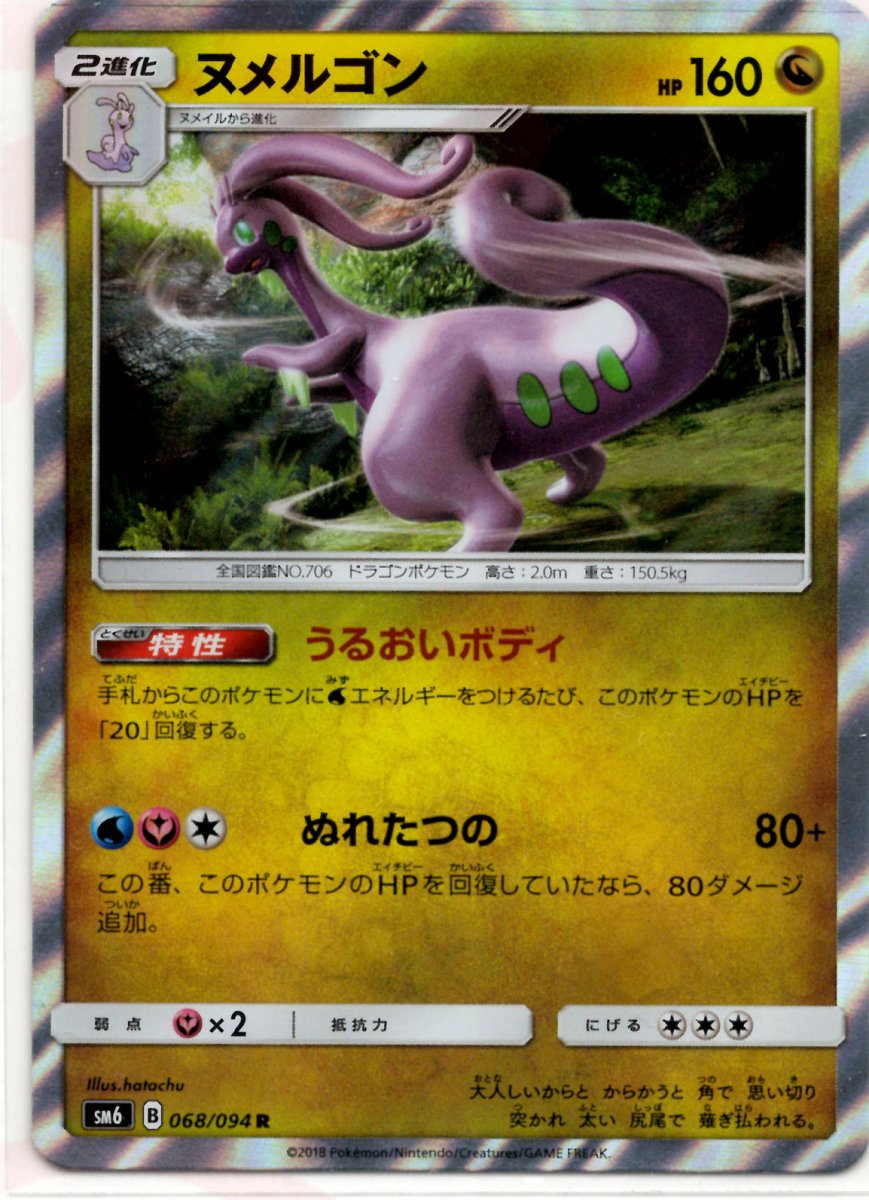 ヌメルゴン(R){ドラゴン}〈068/094〉[SM6] ｜ポケカ販売‧買取｜ 晴れる屋2