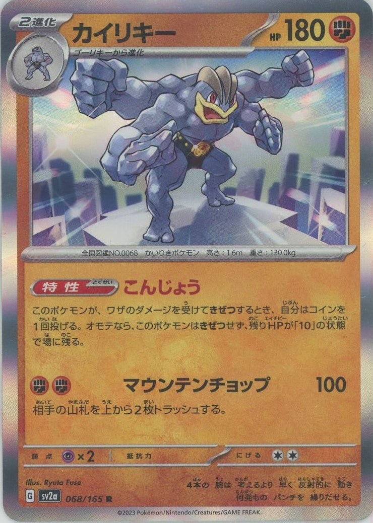 カイリキー(R){闘}〈068/165〉[SV2a] ｜ポケカ販売‧買取｜ 晴れる屋2