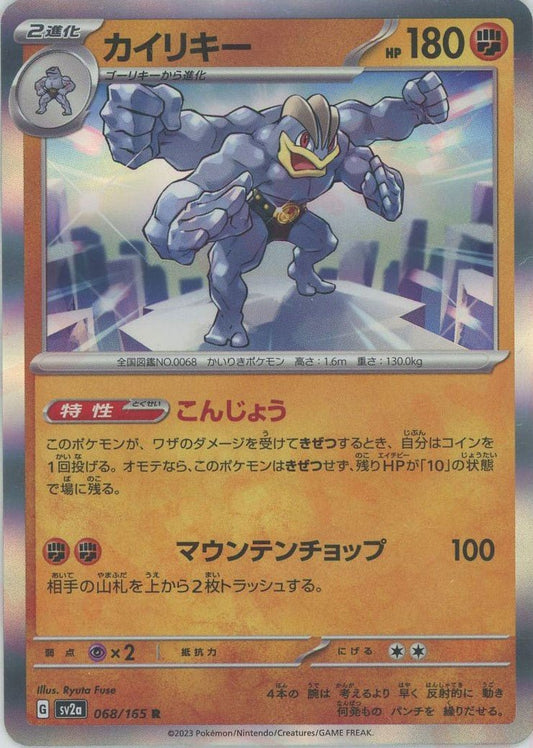 カイリキー(R){闘}〈068/165〉[SV2a] ｜ポケカ販売‧買取｜ 晴れる屋2