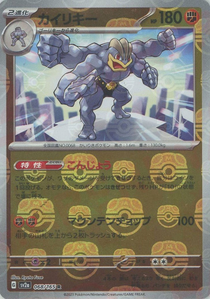 カイリキー:マスターボールミラー(R){闘}〈068/165〉[SV2a-Ma] ｜ポケカ販売‧買取｜ 晴れる屋2