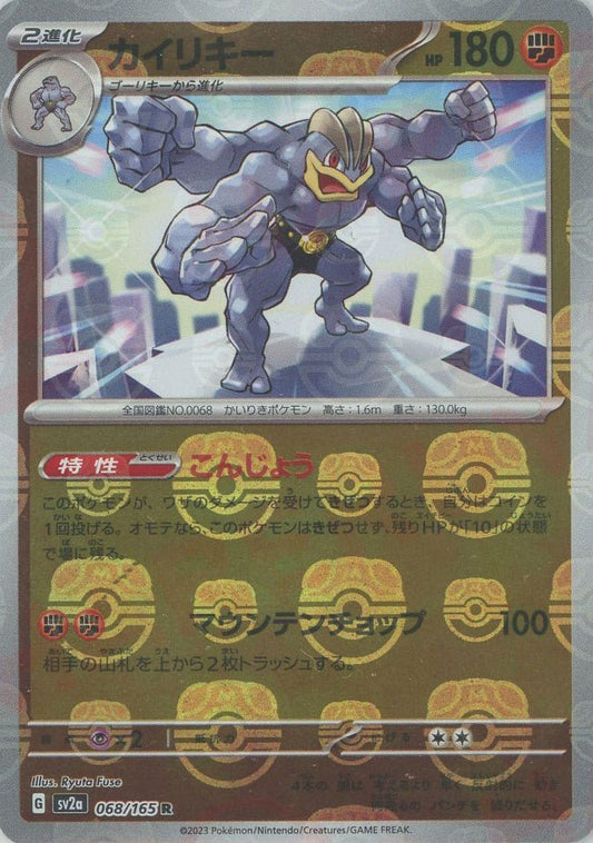 カイリキー:マスターボールミラー(R){闘}〈068/165〉[SV2a-Ma] ｜ポケカ販売‧買取｜ 晴れる屋2