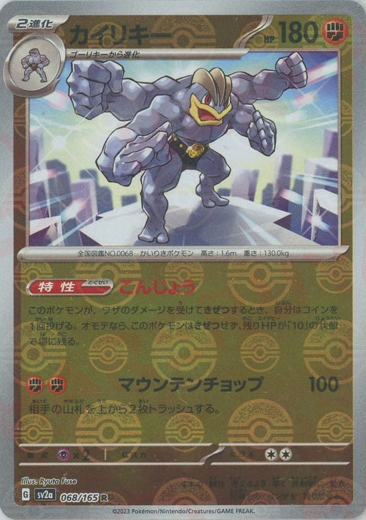 カイリキー:モンスターボールミラー(R){闘}〈068/165〉[SV2a-Mo] ｜ポケカ販売‧買取｜ 晴れる屋2