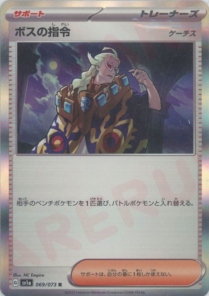 ボスの指令（ゲーチス）(R){サポート}〈069/073〉[SV1a] ｜ポケカ販売‧買取｜ 晴れる屋2