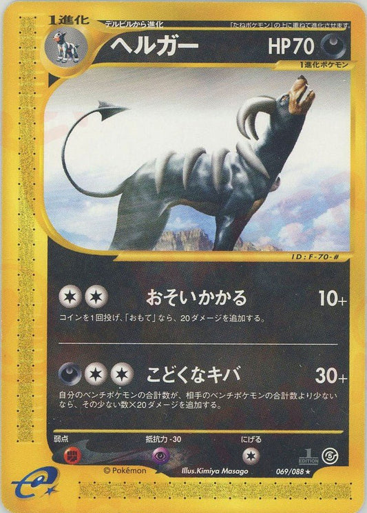 ヘルガー(R){悪}〈069/088〉[e5] ｜ポケカ販売‧買取｜ 晴れる屋2