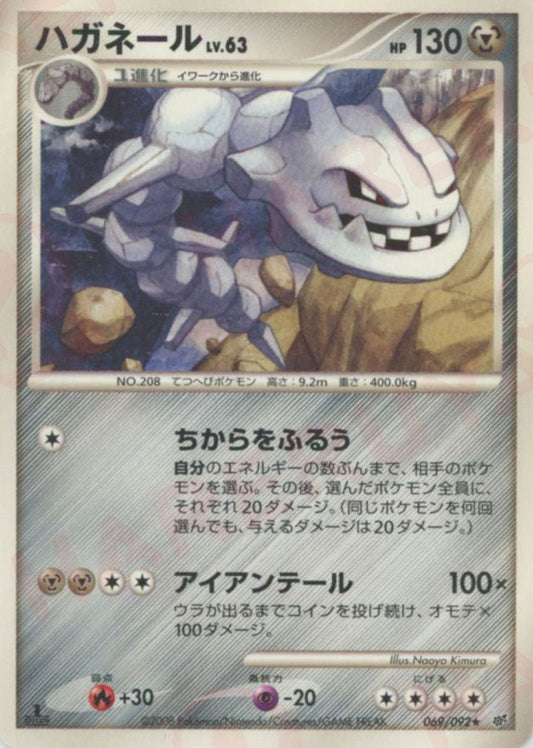 ハガネール(R){鋼}〈069/092〉[DP6] ｜ポケカ販売‧買取｜ 晴れる屋2